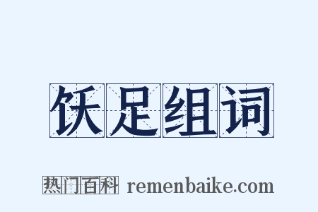 饫足组词是什么意思的图片